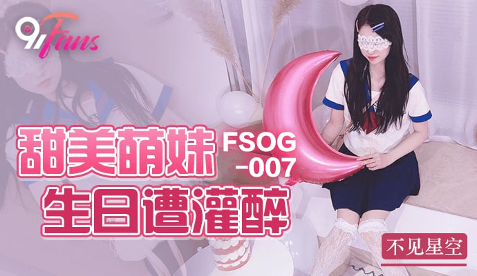 《FSOG-007 甜美萌妹生日遭灌醉  不见星空》最新高清在线播放封面图